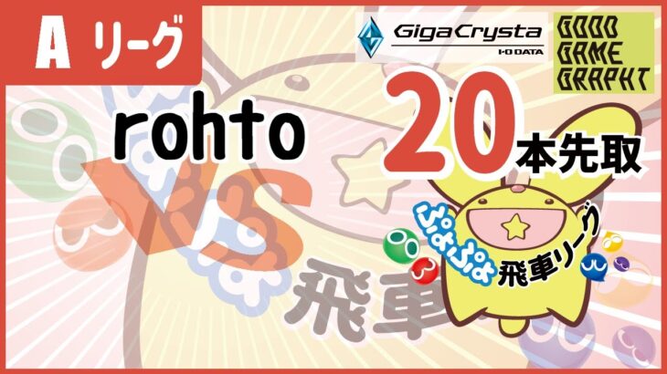rohto vs やまゆう ぷよぷよeスポーツ 第17期Aリーグ #ぷよぷよ飛車リーグ