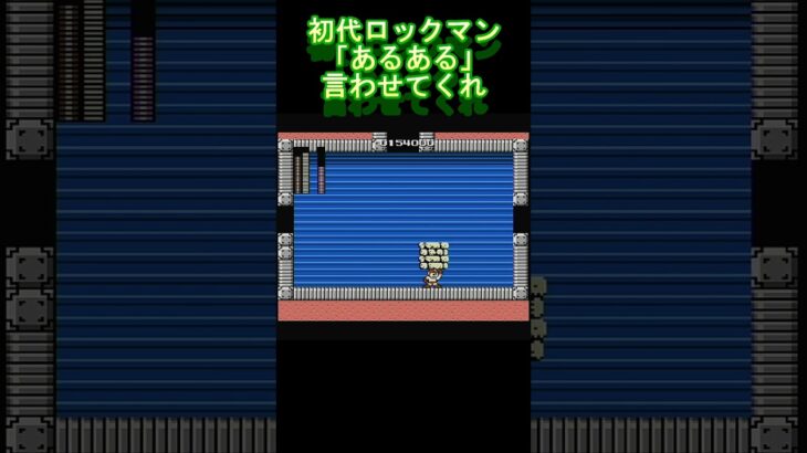 初代ロックマンの「あるある」言いたい【ロックマン】#shorts #ロックマン #ゲーム実況