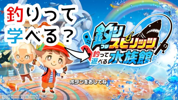 【ゲーム実況】実釣前の配信練習/釣りスピリッツ水族館