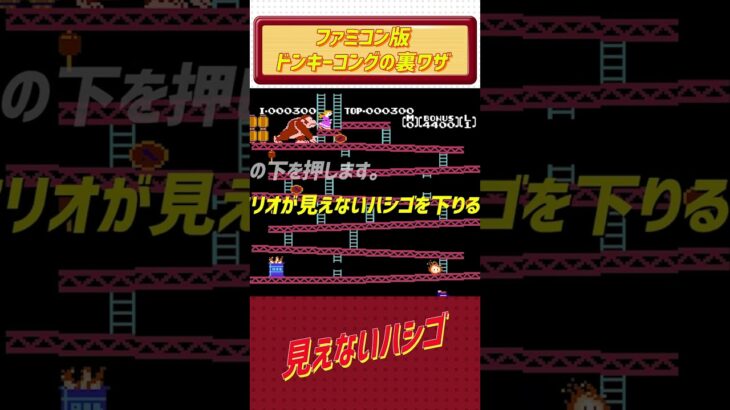 【レトロゲームの裏ワザ】 ファミリーコンピュータ版のドンキーコング (任天堂) | 見えないハシゴ