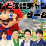 【ゲーム実況】マリオパーティー スーパースターズ生配信！