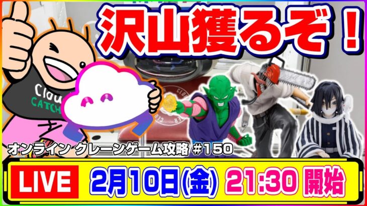 ●生配信【クレーンゲーム】誓ったリベンジ…！！みんなで楽しく攻略だ！『クラウドキャッチャー』オンラインクレーンゲーム/オンクレ/生放送/ライブ配信/プライズフィギュア