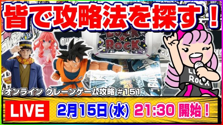 ●生配信【クレーンゲーム】どうやったら取れる…？みんなで楽しく攻略だ！！『ラックロック』オンラインクレーンゲーム/生放送/ライブ配信/プライズフィギュア