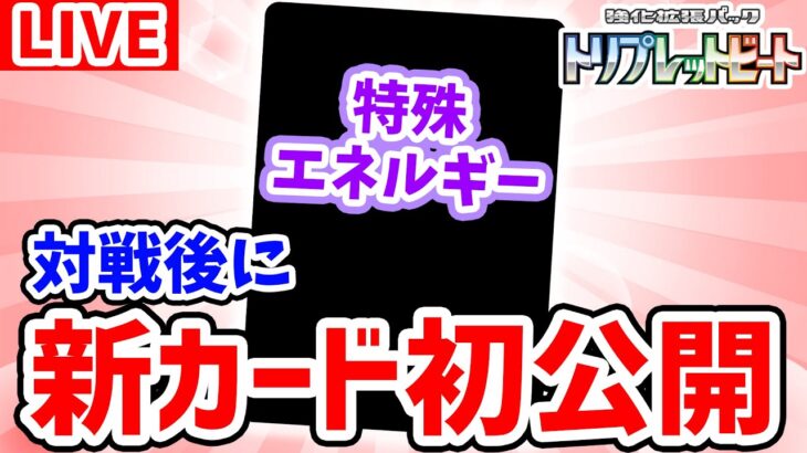 【生放送】ポケカ対戦後に”特殊エネルギー”を初公開！メンバー同士のガチ対戦企画も開始！【トリプレットビート/ポケモンカード】