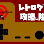 レトロゲーム攻略し隊「ドラゴンスレイヤーⅣ（ファミコン版）」➂