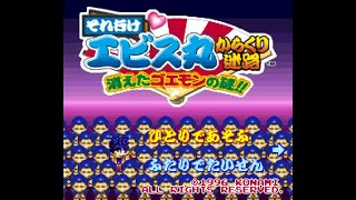 ゲーム実況「それ行けエビス丸 からくり迷路 消えたゴエモンの謎!!」