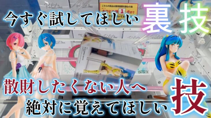 【クレーンゲーム】今すぐ試してほしい裏技！散財したくない人へ絶対に覚えてほしい技とコツ！【ベネクス浦和】（フィギュア、ヒロアカ ラムちゃん レム・ラム）