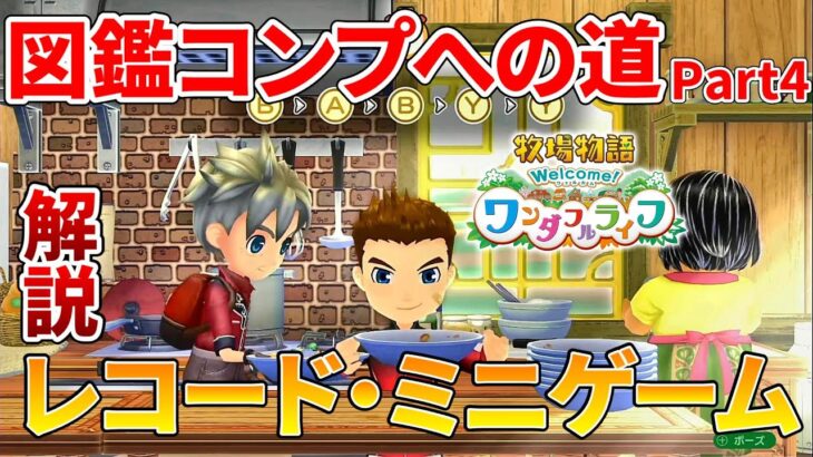 【牧場物語 ワンダフルライフ】レコード、ミニゲームの全入手方法【攻略】