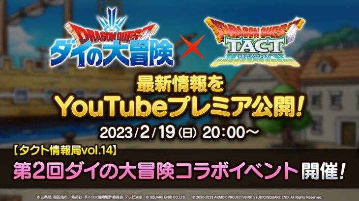 【タクト情報局vol.14】「第2回ダイの大冒険コラボイベント」開催！『ドラゴンクエストタクト』