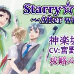 #05 神楽坂四季 (CV:宮野真守) ゲーム攻略 / スタスカ冬