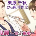 #06 栗原千秋 (CV:森川智之) ゲーム攻略 / 大正鬼譚 -言ノ葉櫻-