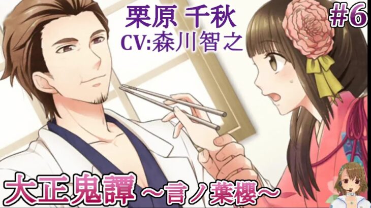 #06 栗原千秋 (CV:森川智之) ゲーム攻略 / 大正鬼譚 -言ノ葉櫻-