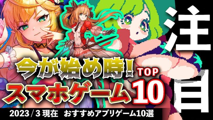 【おすすめスマホゲーム】今が始め時！アプリゲーム10選!! 2023年3月現在【無料スマホゲーム】#新作 #rpg #ずんだもん