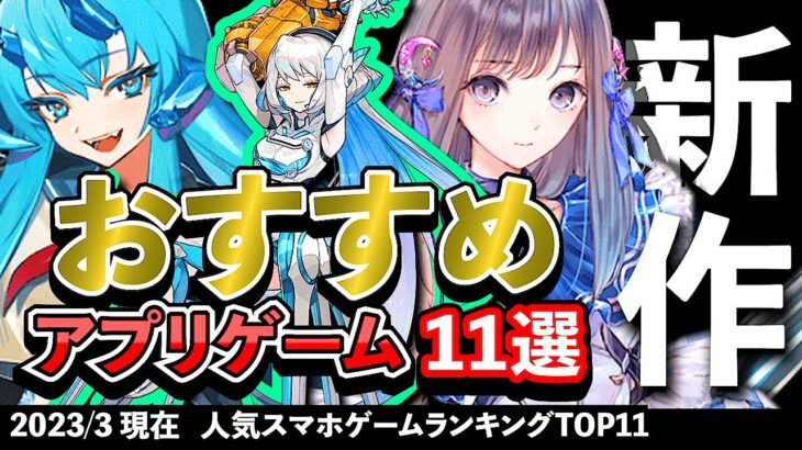 【最新情報】おすすめスマホゲーム11選!! 2023年3月現在【無料アプリゲーム】#新作 #rpg #ずんだもん