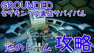 #13 池のドームを攻略　『GROUNDED』セザキングのゲーム実況