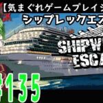 135【Switch】【REALITY】船が沈没しそうです！？【Shipwreck Escape】【気まぐれゲームプレイ】