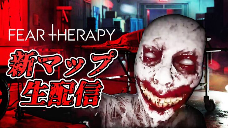 【ホラー】新マップ精神科病院を1人で攻略生配信！【FEAR THERAPY】