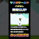 【裏技】無限1UP！マリオワールドの無限マリオは簡単すぎる