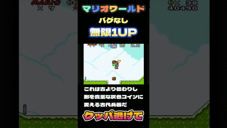 【裏技】無限1UP！マリオワールドの無限マリオは簡単すぎる