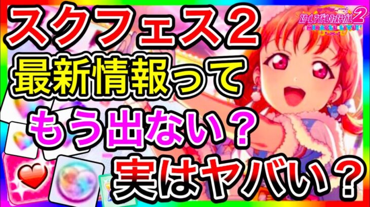 【スクフェス2】思ったより最新情報が少ないけど大丈夫そう？あんまり出されないゲームの内容が不安すぎて、みんな朝と夜しか寝れてないんじゃない？【ラブライブ！】