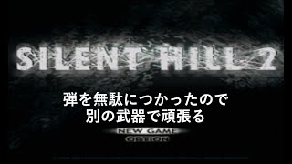 【サイレントヒル2】刑務所からの脱出を目指す【ゲーム実況】
