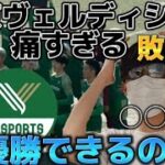 【第2レ○ザ】リールズリーグ 東京ヴェルディeスポーツシブヤvsリベンジャーズ戦について
