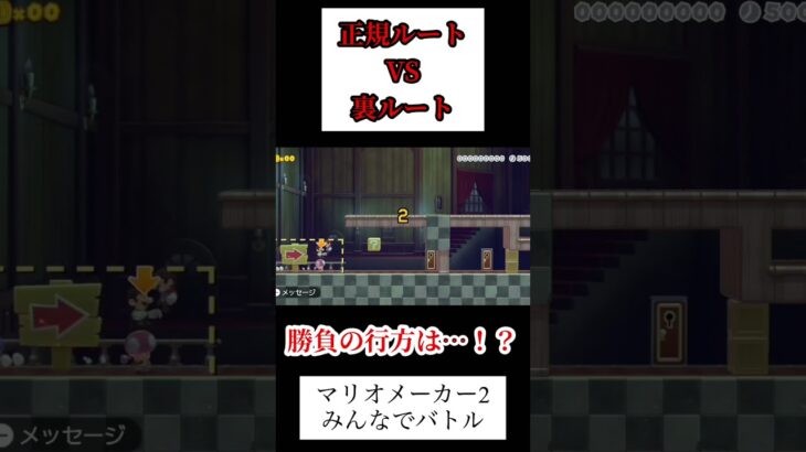 【みんなでバトル】正規か！裏ワザか！勝つのはどっちだ！ #ゲーム実況 #スーパーマリオメーカー2 #みんなでバトル #shorts