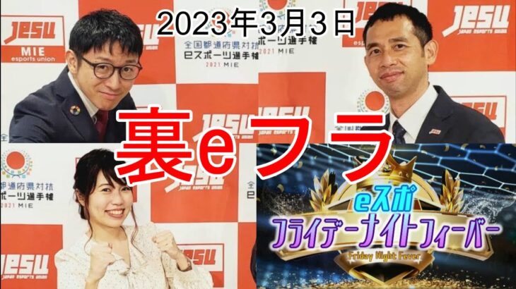 2023/03/03　裏eフラ　100回記念生放送ライブ配信！