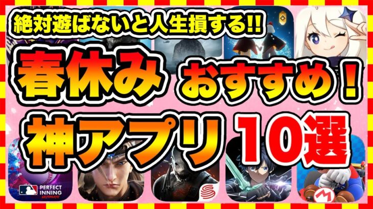 【おすすめスマホゲーム】2023年春休み絶対遊ぶべき神アプリゲーム10選【無課金 面白い ソシャゲ】