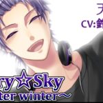 #21 天羽翼 (CV:鈴村健一) ゲーム攻略 / スタスカ冬