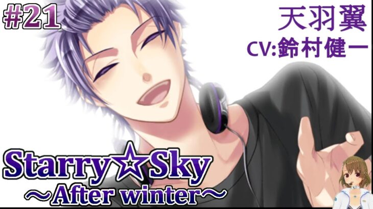 #21 天羽翼 (CV:鈴村健一) ゲーム攻略 / スタスカ冬