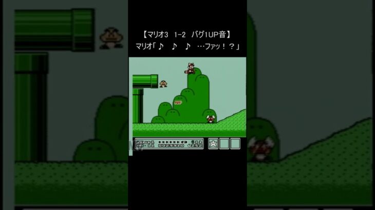 【マリオ3 ファミコン】『1－2 バグった1UP』(レトロゲーム 裏技 バグ スーパーマリオブラザーズ mario nes) #Shorts