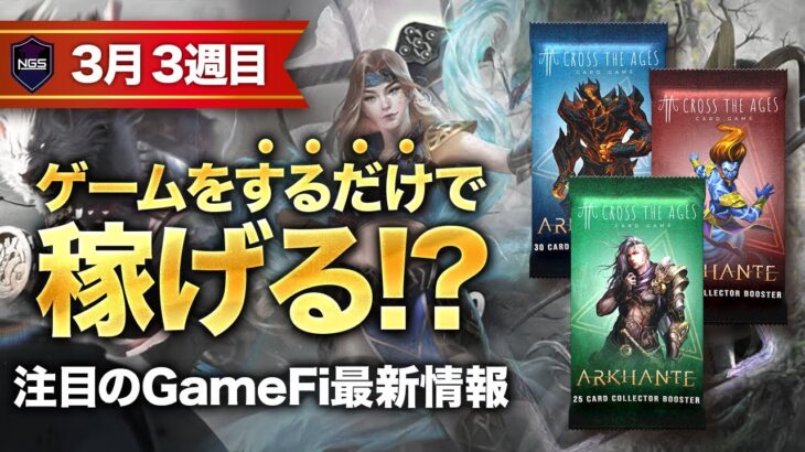 【3月3週目】最新のおすすめNFTゲーム5選を紹介！！