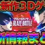 【最速】【新作ブルーロックゲーム】完全新作3Dブルーロックアプリ最新情報まとめ【ブレバト】【BLAZE BATTLE】
