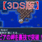 【裏技紹介】3DSドラクエ3_凄いイベントスキップ技があった！？