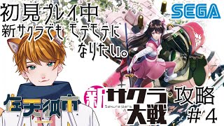 【 復活！　新サクラ大戦 初見プレイ 】 モテたい #4 【ゲーム実況 / 佐天狐市 課長 Vtuber】