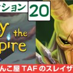 #427[Slay the Spire 実況配信][攻略]サイレントでアセンションレベル20にチャレンジ！[スレイザスパイヤ][Silent]