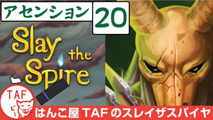 #427[Slay the Spire 実況配信][攻略]サイレントでアセンションレベル20にチャレンジ！[スレイザスパイヤ][Silent]