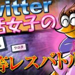 【5ch】Twitter女子さん、eスポーツ並みのレスバトルを繰り広げる