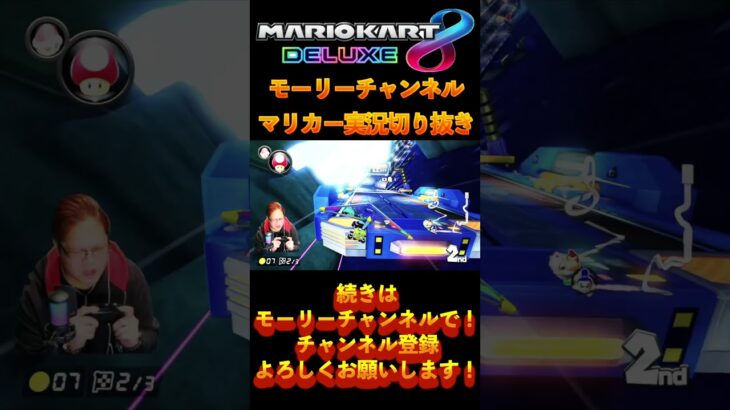 モーリーチャンネルマリカー切り抜き続きはモーリーチャンネルへ！！ #ゲーム実況 #マリオカート8dx #mariokart