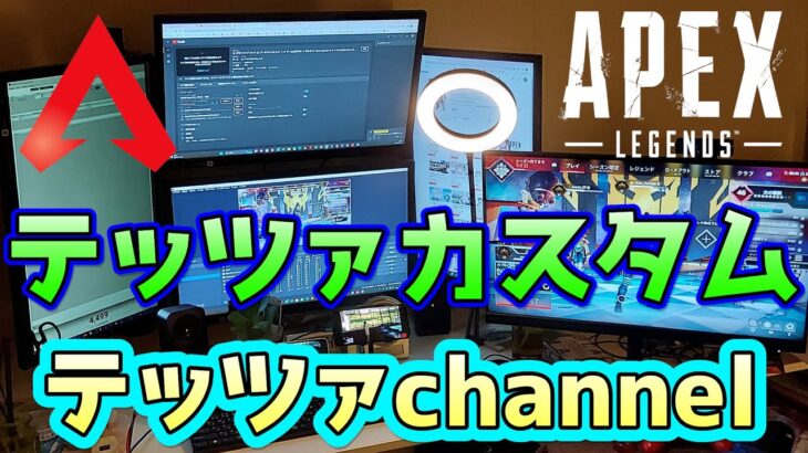 🔴 APEX ライブ カスタムマッチ 👍 テッツァカスタム開催中 ✨ ゲーム実況 PS4 🎵 初心者 🔰 Apex Legends ◆ エーペックスレジェンズ 配信中 🔰 #279