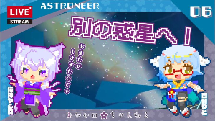 [猫でもできるゲーム実況配信]ASTRONEER#06 #猫目の月 #猫神ヤシロ 視点[2023/03/27]