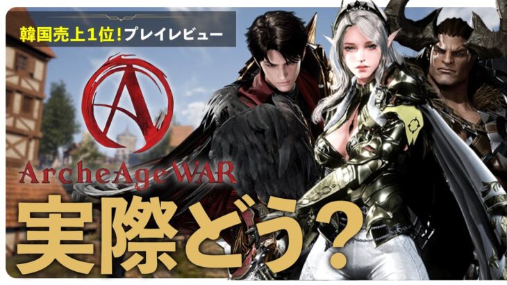 【最新情報】ArcheAgeWar実際どう？初週プレイレビュー【アーキエイジウォー】