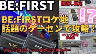 【BE:FIRST】新曲で話題のゲーセンを攻略！【 クレーンゲーム ufoキャッチャー 攻略　ベネクス川崎店 】