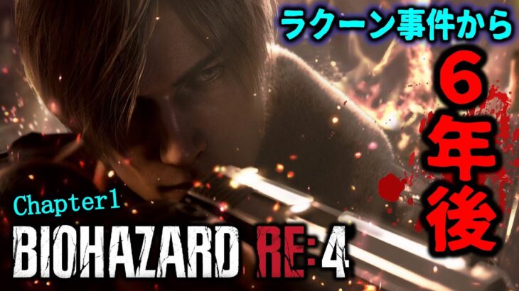 【BIOHAZARD RE:4】Chapter1 サクッと攻略ホラゲ – FULLGAME 【ホラーゲーム】