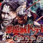 【悪魔城ドラキュラ】サークル オブ ザ ムーン　初見　Circle of the Moon レトロゲーム実況LIVE