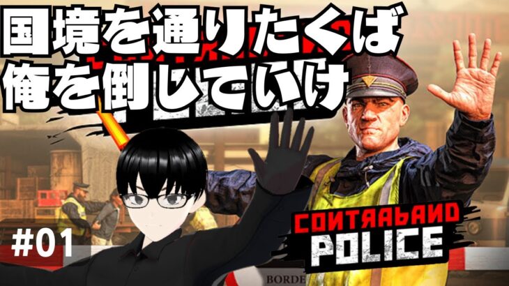【Contraband Police】#01 そいつは通せねえな！【ゲーム実況】