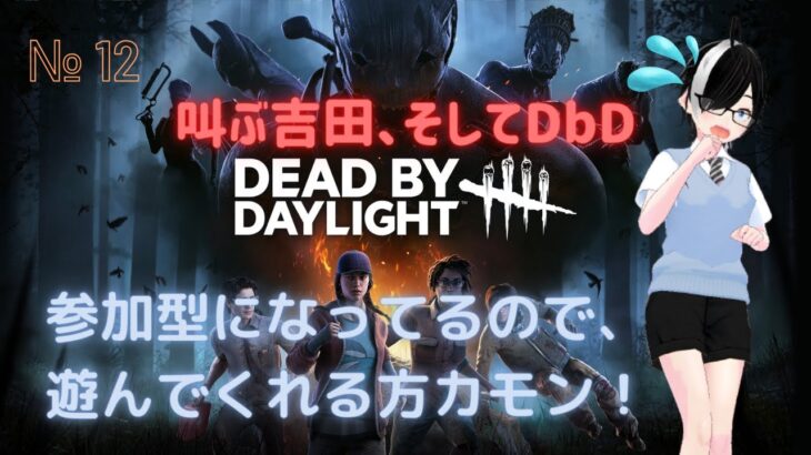 【#DEADBYDAYLIGHT 】初心戻りのびくびくムーヴデドバ！リスナー参加型 #12 【#ゲーム実況 】