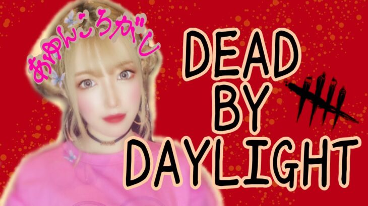 【Dead by Daylight】 参加型★ゲーム実況 【デッドバイデイライト】#64 ★あゆんころがしchannel★