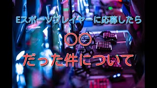 Eスポーツプレイヤーに応募したら○○だった件